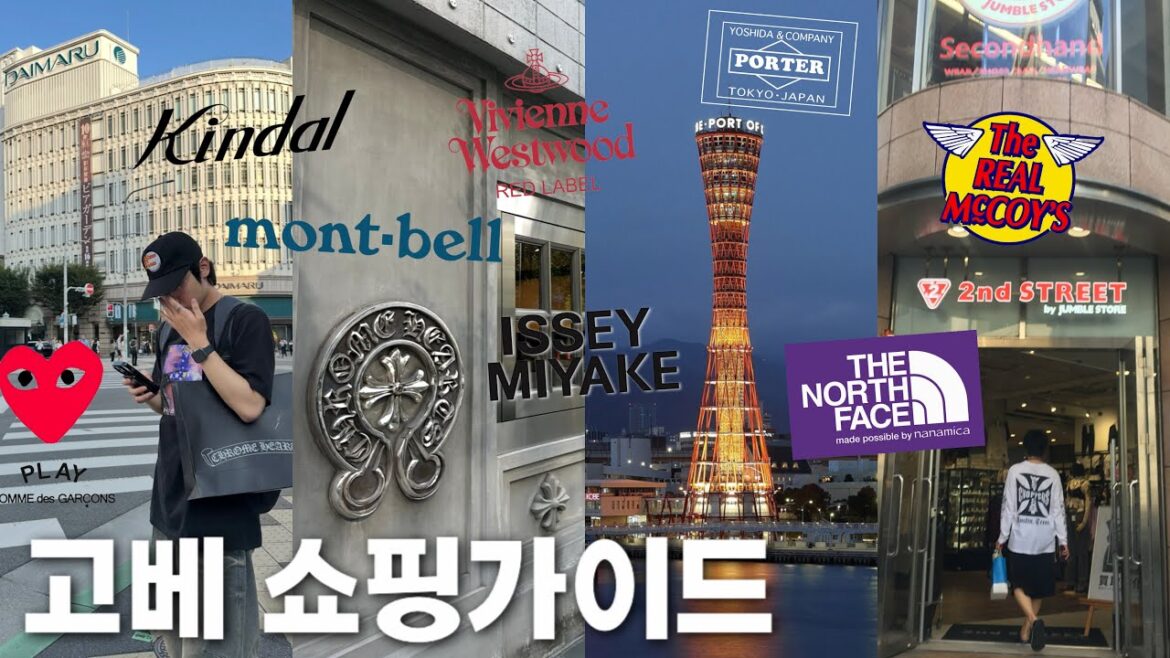 고베 쇼핑 가이드 끝판왕ㅣ오사카 초근교 고베! 모든 쇼핑스팟 다 담았습니다 고베 쇼핑 가이드 끝판왕ㅣ오사카 초근교 고베! 모든 쇼핑스팟 다 담았습니다