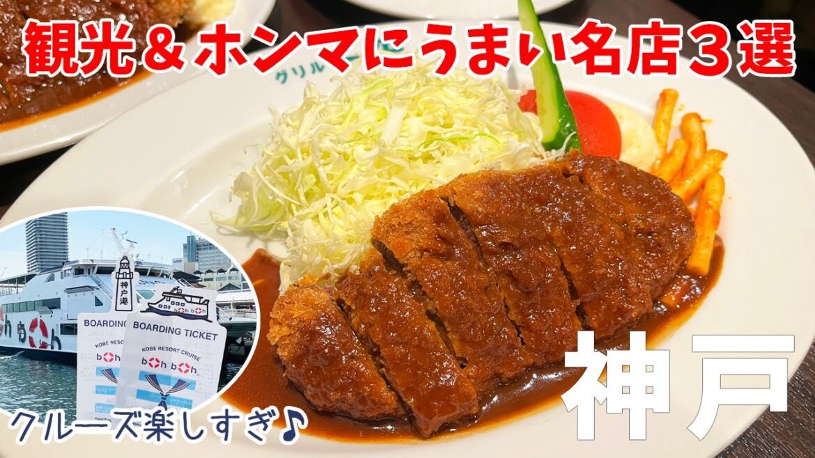[ 神戸市 1泊2日の旅 ]　#1 神戸名物グルメ [ グリル一平 / 長田本庄軒 / ぎょうざの一休 ]  ＆ メリケンパーク＆ハーバーランド観光 [ 神戸ポートタワー / 神戸港クルーズ ] など