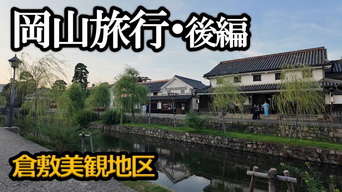 「晩夏の岡山夫婦旅行・後編」 ~倉敷アイビースクエアに宿泊し、倉敷美観地区を巡り、倉敷アフタヌーンティを楽しむの巻~ 「晩夏の岡山夫婦旅行・後編」 ~倉敷アイビースクエアに宿泊し、倉敷美観地区を巡り、倉敷アフタヌーンティを楽しむの巻~
