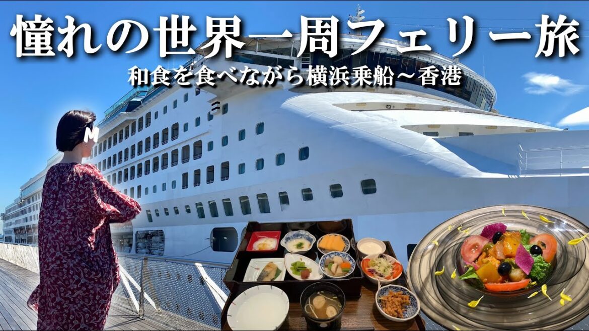 【和食フェリー旅】ずっと憧れてきた世界一周フェリー旅に行ってきました!横浜港出発から香港半日観光まで 【和食フェリー旅】ずっと憧れてきた世界一周フェリー旅に行ってきました!横浜港出発から香港半日観光まで