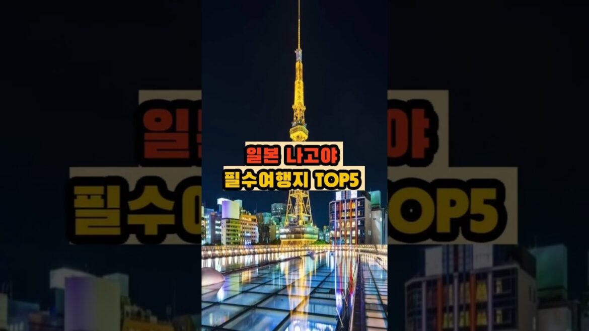 일본 나고야 필수 여행지 TOP5 #shorts #일본여행 #나고야여행