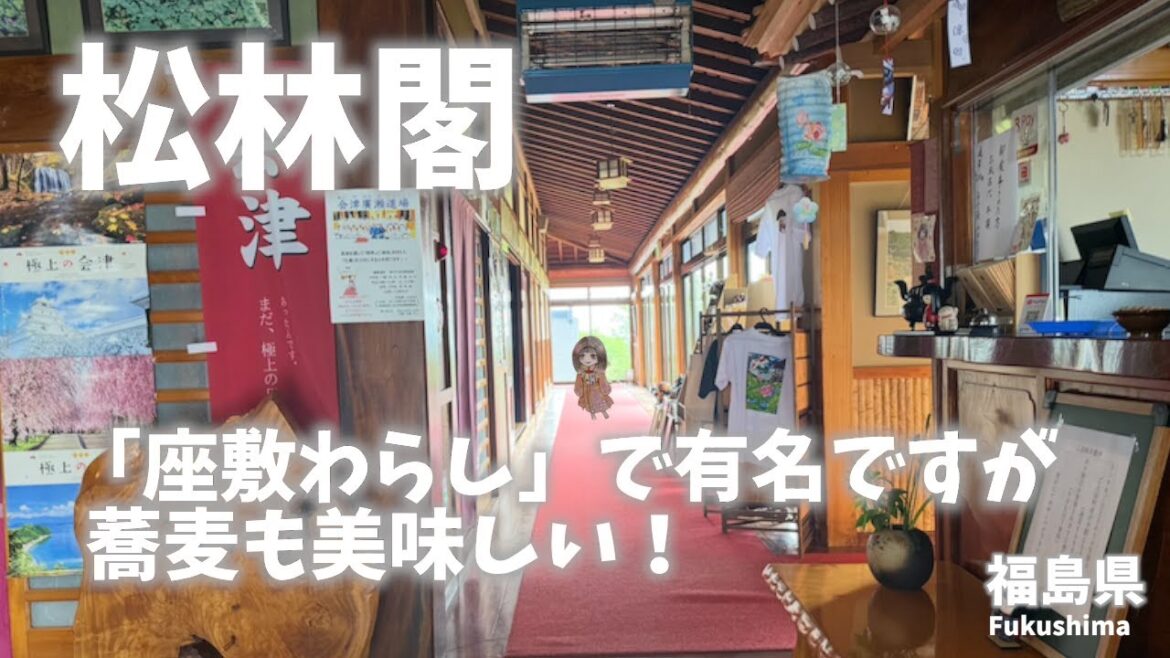 【福島県観光】松林閣には幸福をもたらす「座敷わらし」がいると噂されていて、情報も多くマスコット化されている！？どう思います？一度調べてみてください！ここで蕎麦を食べ坂内食堂で喜多方ラーメンを食す！
