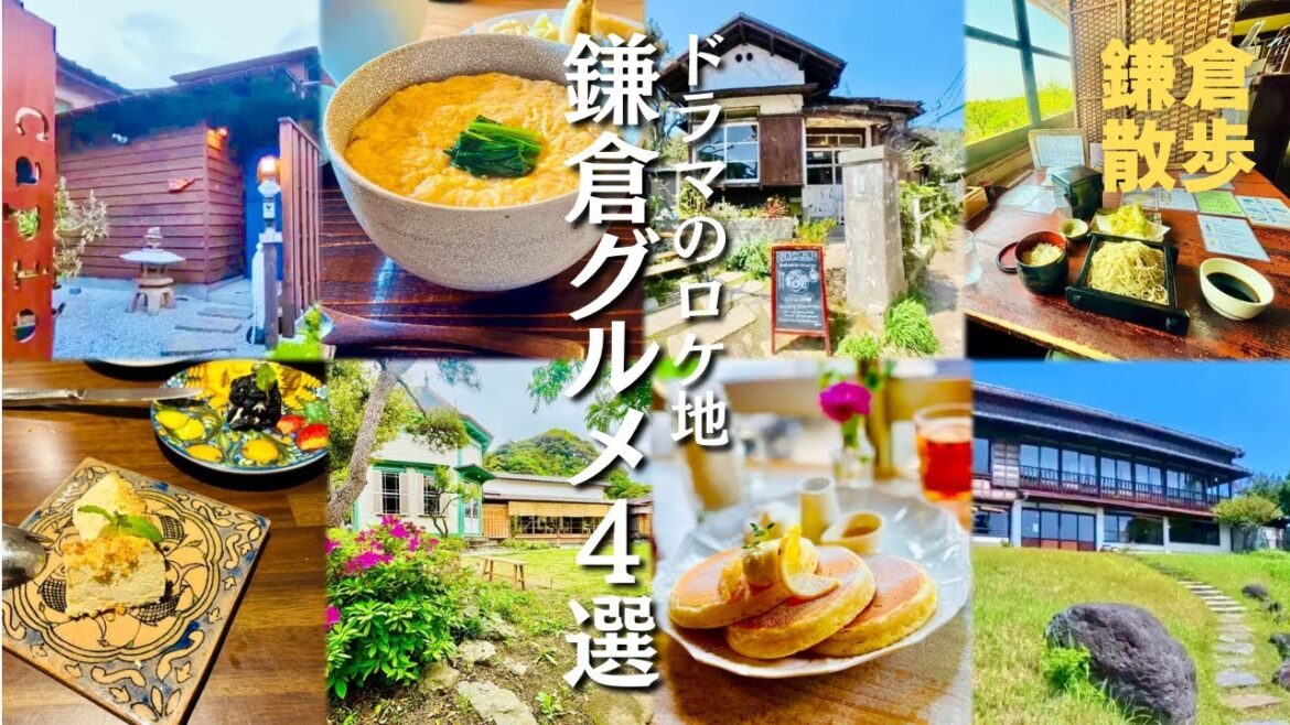 ドラマのロケ地になった鎌倉グルメ4選【総集編】 ドラマのロケ地になった鎌倉グルメ4選【総集編】
