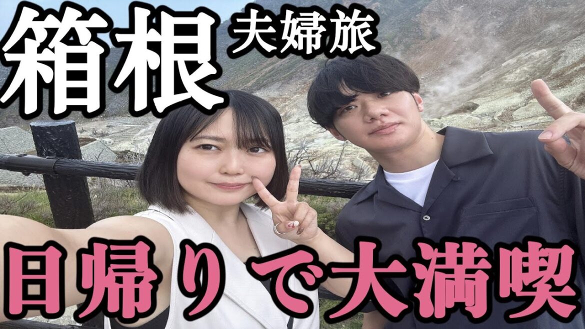 【箱根夫婦旅】寿命UPグルメ!?日帰りで楽しむグルメ&温泉旅 【箱根夫婦旅】寿命UPグルメ!?日帰りで楽しむグルメ&温泉旅