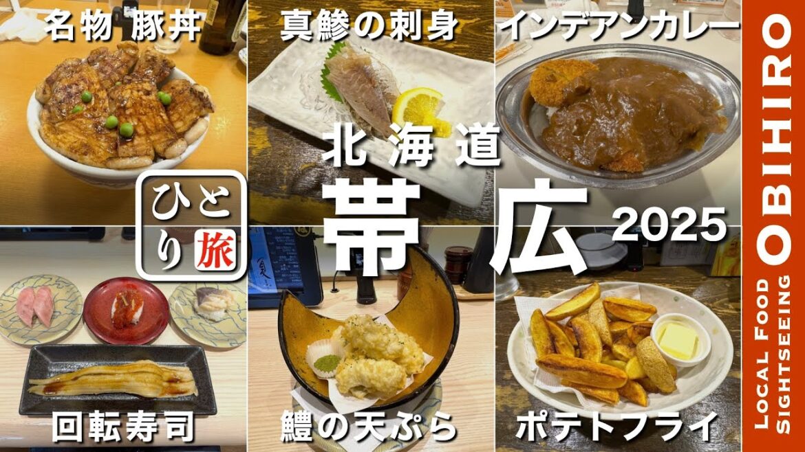 【北海道帯広グルメ2025｜ひとり旅】名物豚丼・ソウルフードインデアンカレー・回転寿司・新鮮魚介・帯広の名物グルメを食す動画【帯広・帯広グルメ・ひとり旅・Obihiro・Trip】