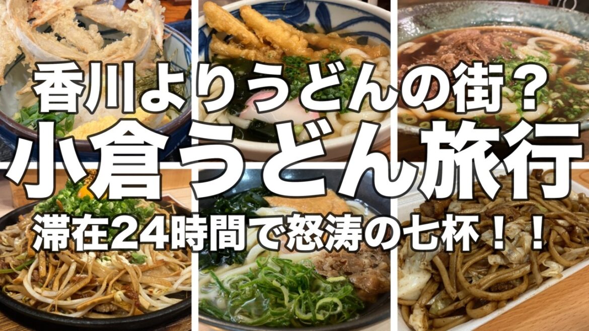 【北九州】小倉うどん旅！豊前裏打会、焼きうどん発祥の地、かしわうどん、ごぼう天うどんなどなど、香川にも負けないうどんの街！小倉でうどん食べ歩きの旅！！