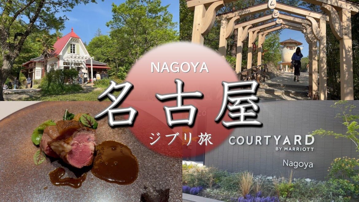 【名古屋旅行Vlog】コートヤードバイマリオット宿泊レビュー・ミシュランフレンチ「レミニセンス」体験・ジブリパーク（青春の丘・大倉庫・どんどこ森）観光