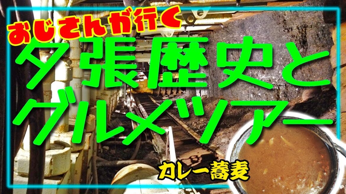 おじさんが行く夕張歴史とグルメツアー【4K撮影】#夕張　#夕張歴史ツアー　#夕張石炭博物館