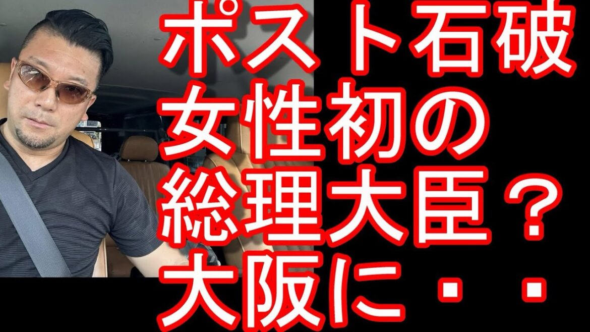 大阪に！日本初の女性総理誕生？高市早苗総理大臣？石破茂首相が辞任し来月、自民党総裁選！高市早苗、小泉進次郎、小林鷹之、林芳正、茂木敏充5名が立候補しているが