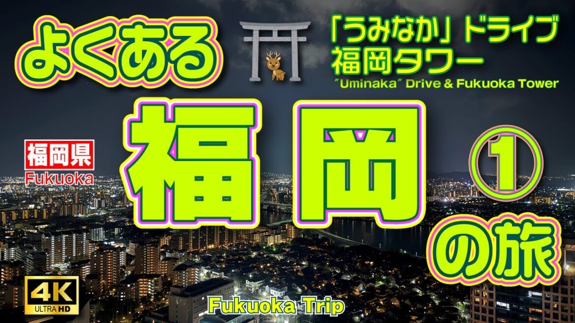【福岡旅行】九州旅第三部！桜咲く🌸春の福岡2泊3日の旅①（1日目）「うみなか」ドライブ🚗＆福岡タワーからの夜景🌃【福岡観光】【博多観光】【福岡県】Vol.143　[SUB/4K]
