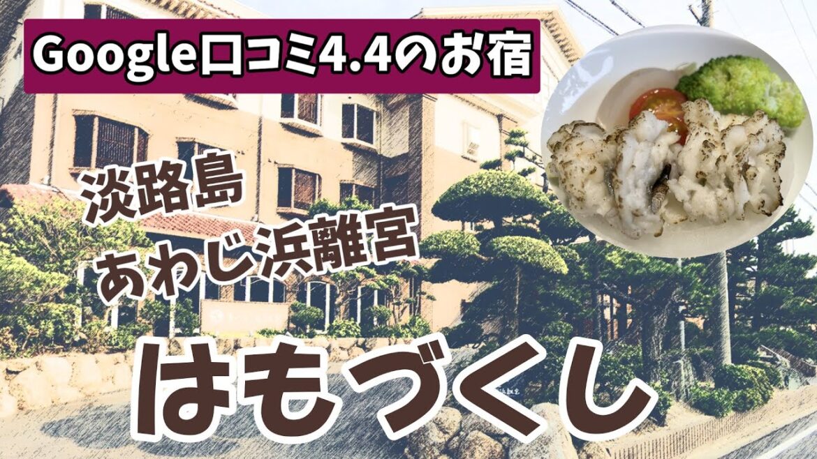 淡路島【あわじ浜離宮】 はも好き必見!はもづくしを堪能しました 淡路島【あわじ浜離宮】 はも好き必見!はもづくしを堪能しました