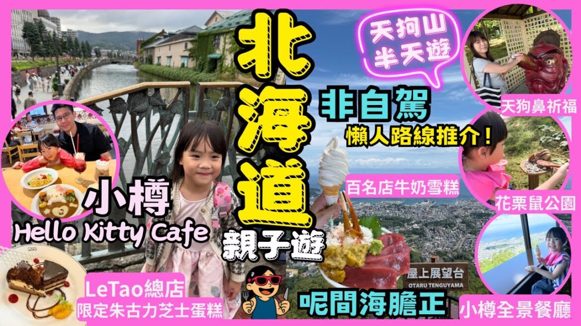 ［北海道親子遊］小樽兩日一夜行程｜抵食海膽丼$200有找😱天狗山必去花栗鼠公園（免費入場）🐿️小樽全景餐廳｜LeTao總店、hello kitty cafe&百名店冰品 #北海道 #小樽