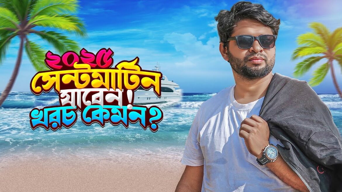 ২০২৫ এ সেন্টমার্টিন বাজেট ট্যুরের খরচ কত? saint martin budget tour cost 2025