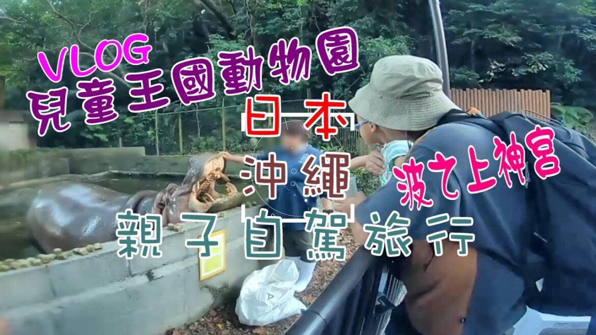 日本 沖繩/三訪沖繩/親子自駕旅行/波上宮/兒童王國動物園/一蘭拉麵/自助旅行/VLOG