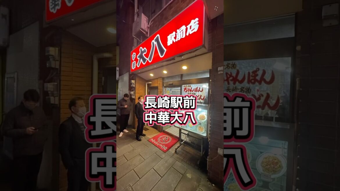 中華大八 長崎駅前 #nagasaki #gourmet #travel