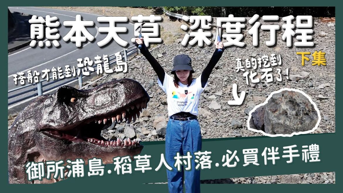 秘境熊本竟然有完美的旅遊體驗!天草地區深度行程攻略下集|恐龍博物館 必買伴手禮 稻草人私房景點 住宿推薦 秘境熊本竟然有完美的旅遊體驗!天草地區深度行程攻略下集|恐龍博物館 必買伴手禮 稻草人私房景點 住宿推薦