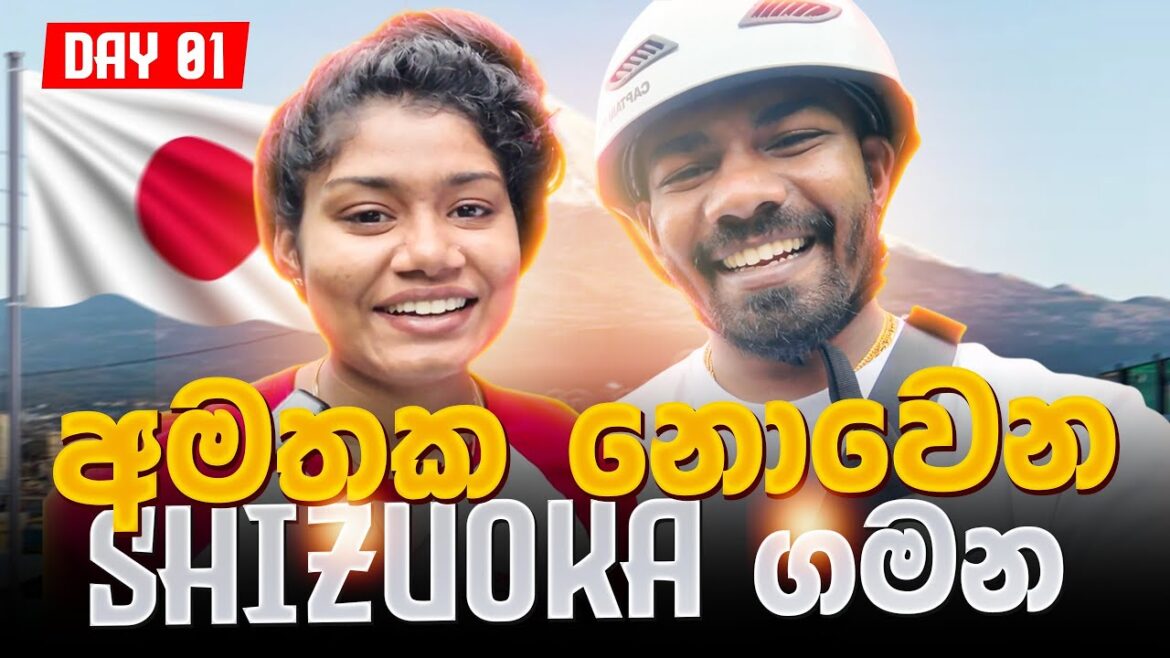 අමතක නොවෙන Shizuoka ගමන 🇯🇵 | අපේ Day 01 Vlog