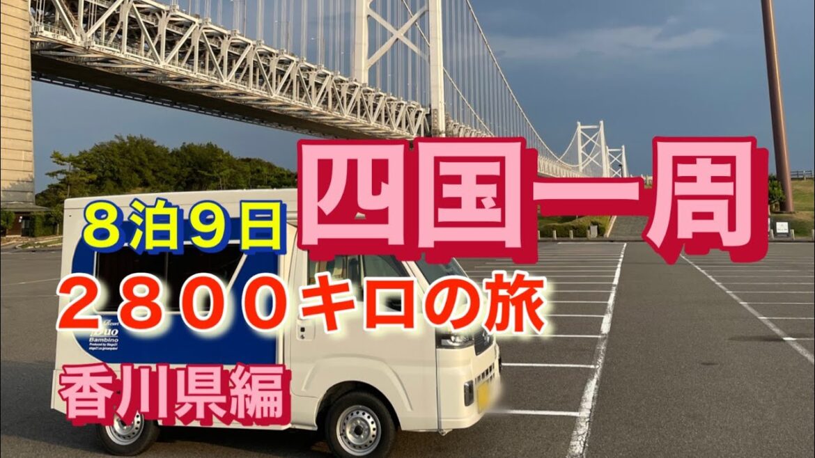 ８泊９日四国一周　見所満載の四国　車中泊ポイント多数　旅の参考に！