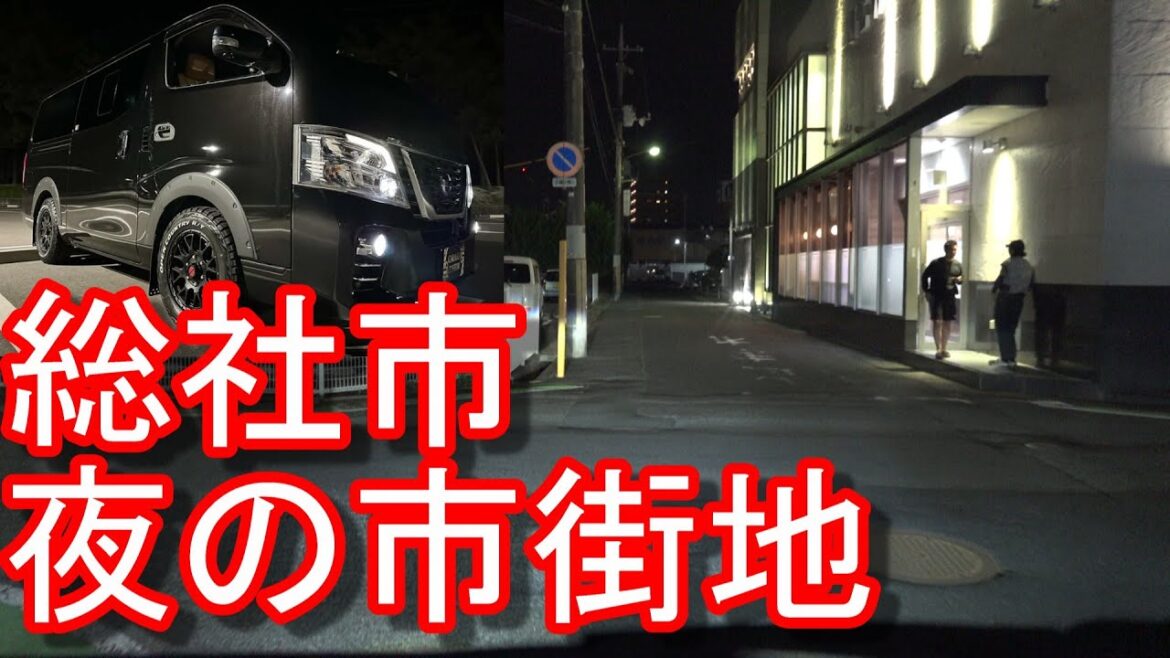 【人口約7万】岡山県-総社市!夜の市街地をドライブ(運転)-備中国分寺-古代吉備の国の中心地として栄えた地域!日産E26 キャラバンSoja city in Japan 【人口約7万】岡山県-総社市!夜の市街地をドライブ(運転)-備中国分寺-古代吉備の国の中心地として栄えた地域!日産E26 キャラバンSoja city in Japan