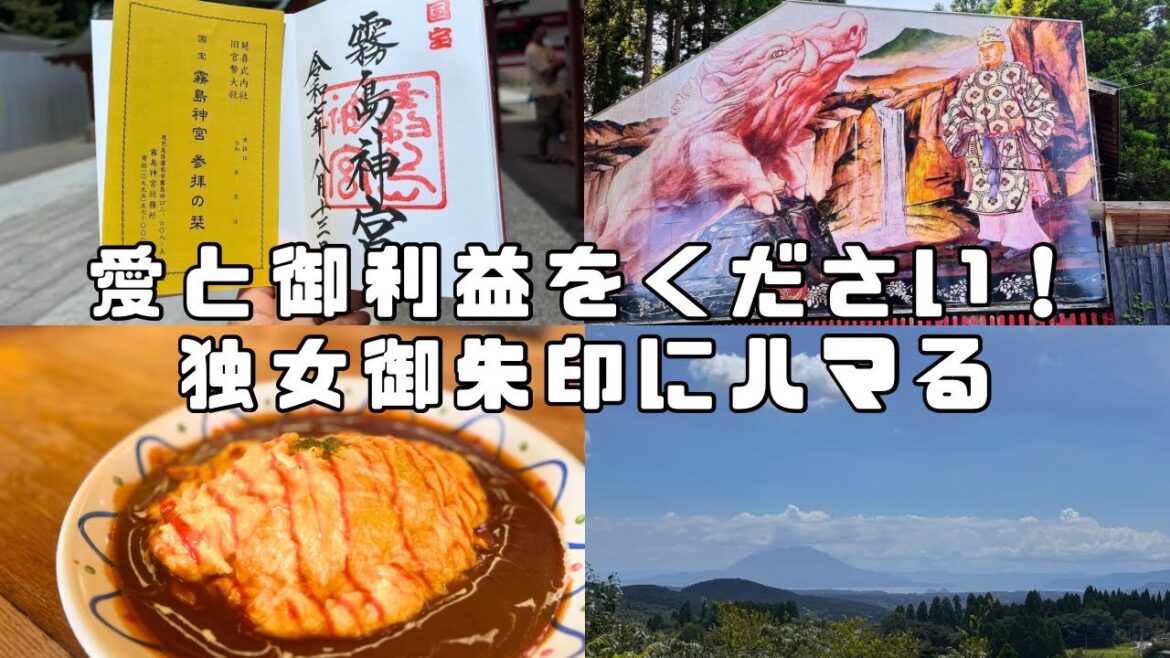 愛とご利益をください！霧島神宮から始まる鹿児島 女ひとり旅 独女 御朱印集めにハマる。