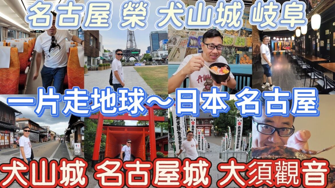 【一片走地球~日本 名古屋】EP54(cc字幕)詳細正片在【導日者系列 】EP57~69 詳細介紹所有 景點 美食 住宿 【一片走地球~日本 名古屋】EP54(cc字幕)詳細正片在【導日者系列 】EP57~69 詳細介紹所有 景點 美食 住宿