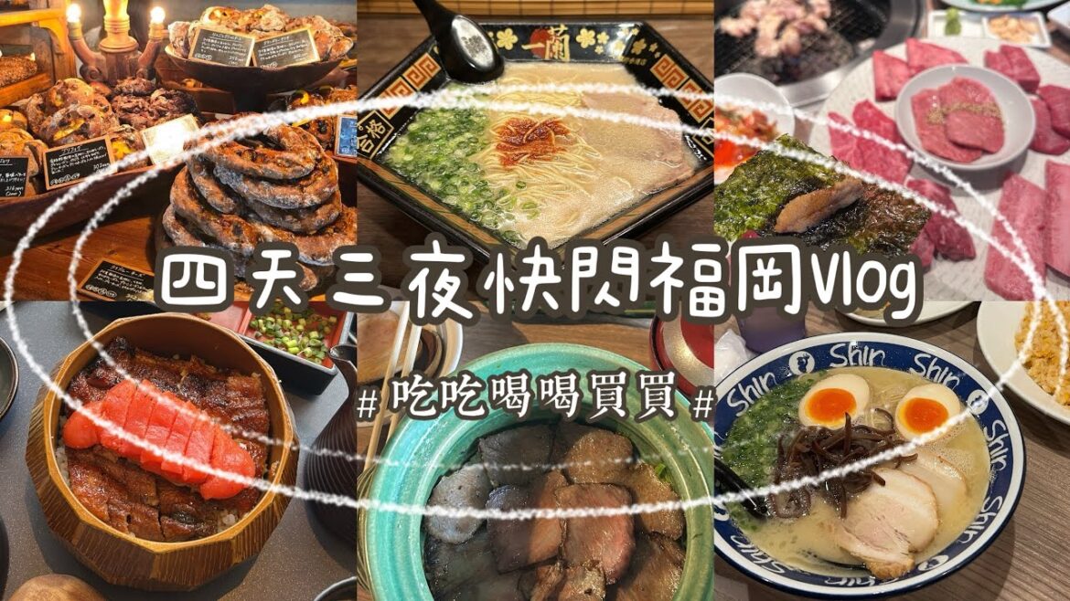 四天三夜快閃福岡𝐕𝐥𝐨𝐠日本🇯🇵首次日本自駕去由布院｜軟銀鷹主場｜巨蛋內放煙火？｜太宰府｜明太子鰻魚飯｜和牛燒肉吃爽爽 #japan#fukuoka#福岡#日本自駕遊#軟銀#japanesefood