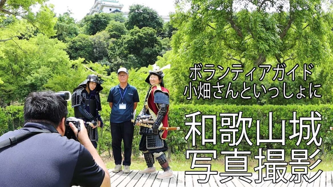 和歌山城 ボランティアガイド小畑さんに教えてもらう撮影スポット うろうろ和歌山 和歌山城 ボランティアガイド小畑さんに教えてもらう撮影スポット うろうろ和歌山
