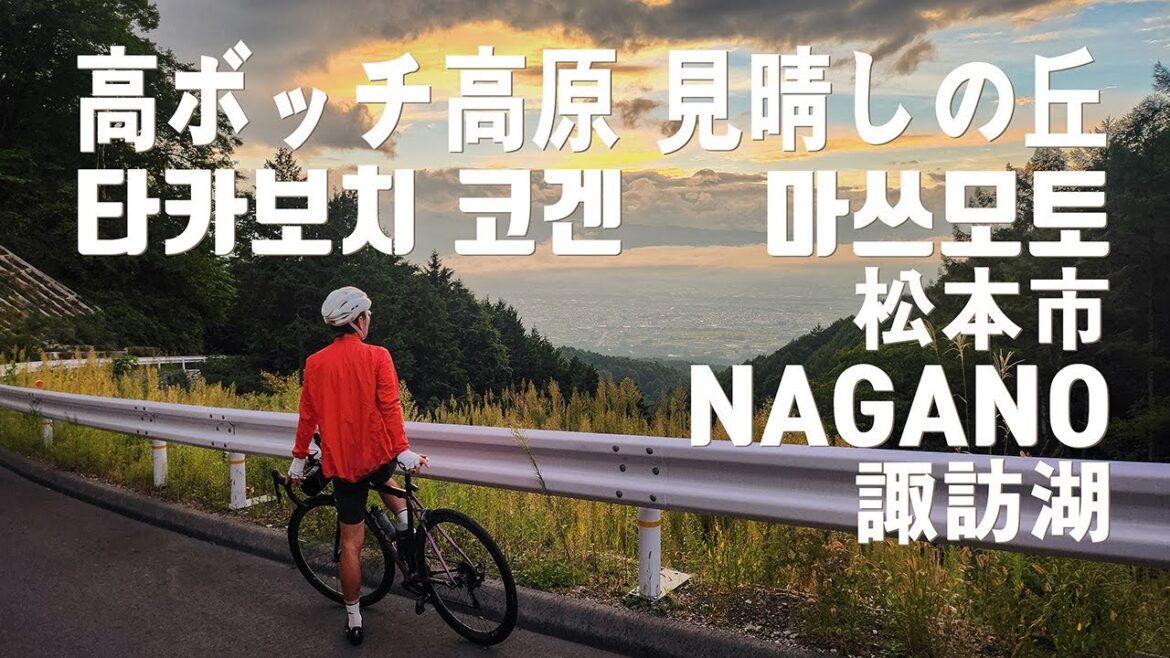 일본 나가노 자전거여행 (1) 마츠모토 스와호 타카보치코겐