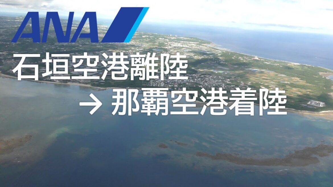 【石垣空港離陸～那覇空港着陸】ANA1774便、石垣空港→那覇空港 Takeoff from Ishigaki Airport