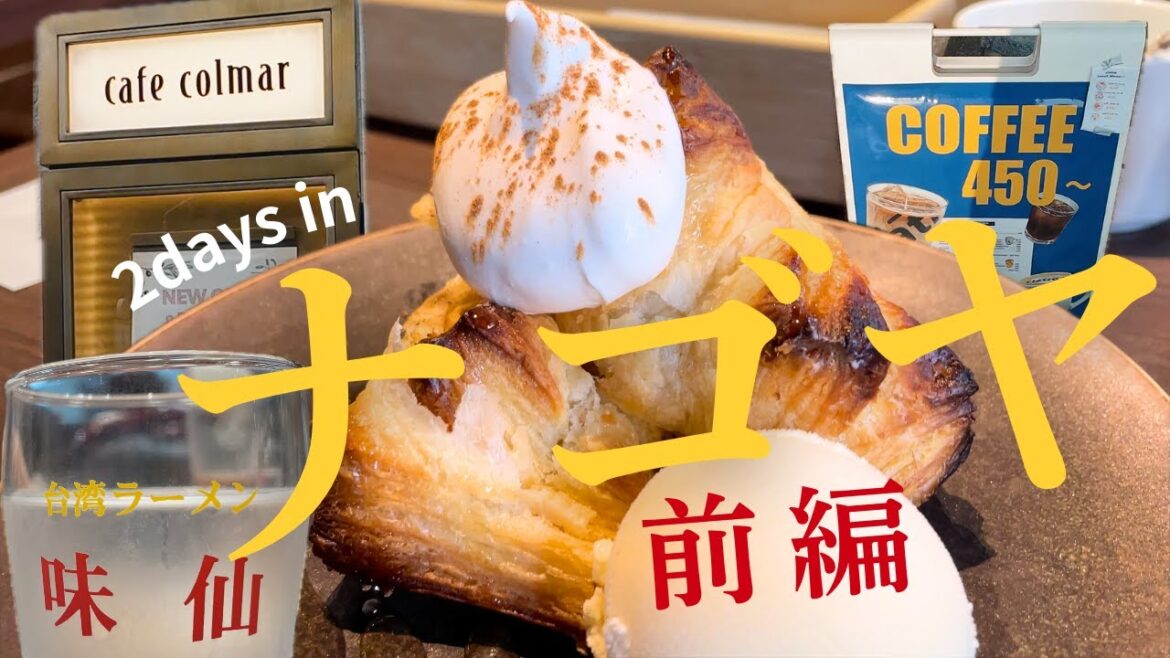 【名古屋1泊2日①】8月にニューオープン！栄の名喫茶店の新店｜名古屋飯はセントレアの宮きしめんと味仙今池本店｜大須のカフェ併設アパレル店｜名駅の好立地&コスパ優秀ホテル【40代夫婦・旅行観光vlog】