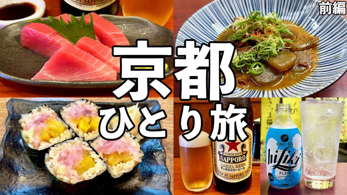 【京都ひとり旅】昼から立ち飲み屋3軒飲み歩き・神コスパの新店から老舗の名店まで 【京都ひとり旅】昼から立ち飲み屋3軒飲み歩き・神コスパの新店から老舗の名店まで