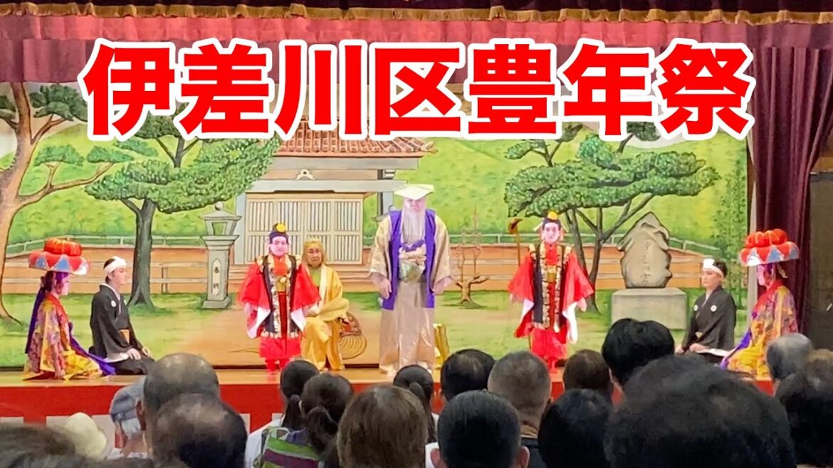 【第14回伊差川区豊年祭】沖縄における豊年祭は、五穀豊穣を祈り、収穫に感謝する伝統的な祭りです。旧暦の6月から8月にかけて、名護市の各区の祭りが開催され、「綱引き」や奉納芸能などが行われます。