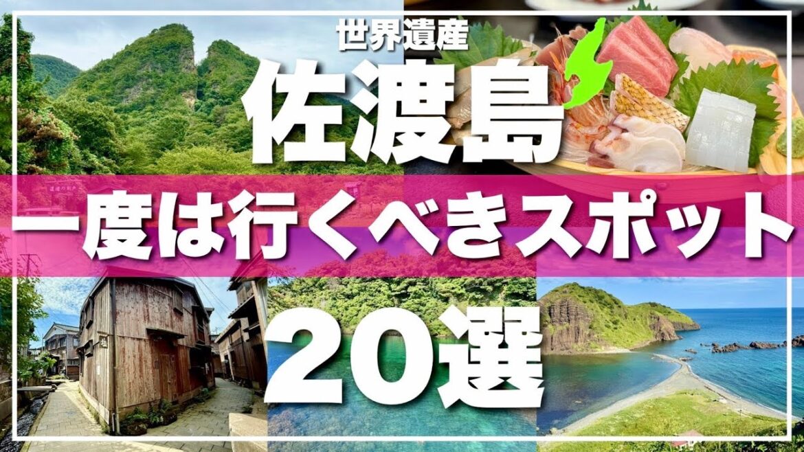 新潟県【佐渡島】絶対に外せない観光スポットを20ヶ所一気に紹介します！世界遺産 佐渡金山