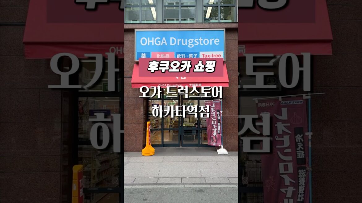 후쿠오카 여행 l 오가 드럭스토어 하카타역점