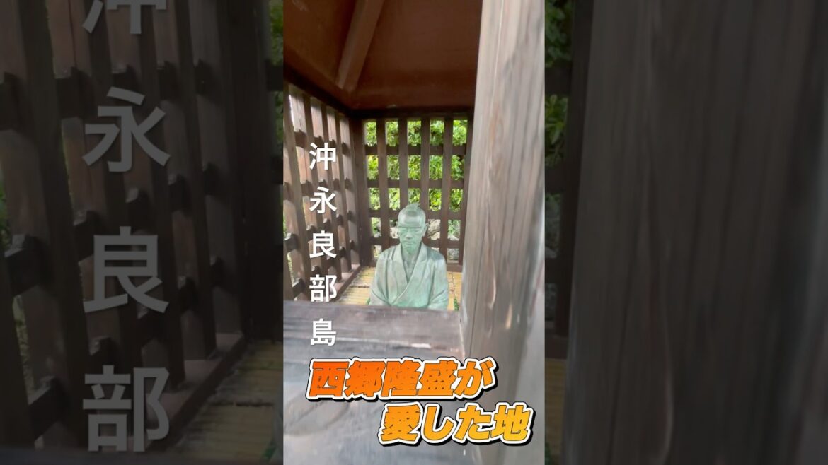 沖永良部島てどんなところ？1分に詰め込んだ9ヶ月西郷隆盛は、1年半らしい