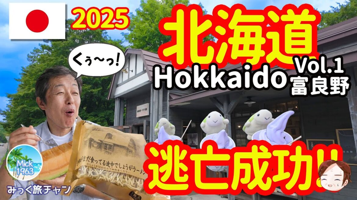 【北海道】Vol.1富良野フルコース！メロン・とうきび・ラベンダー・乗馬満喫コースの1日