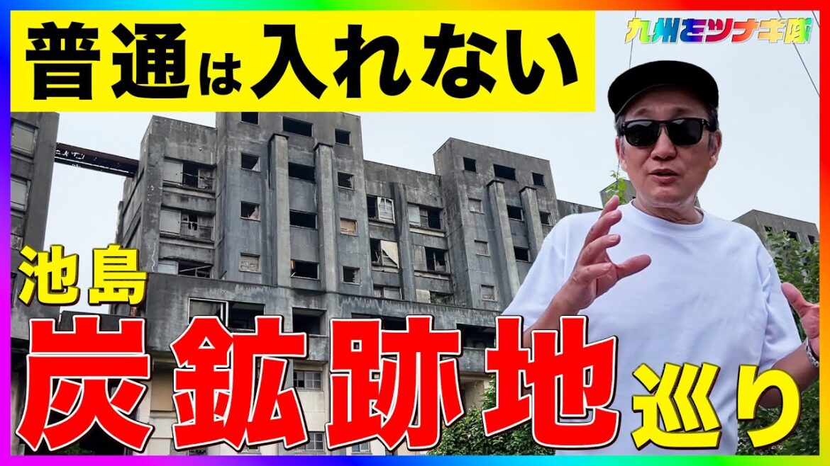 炭鉱の島「池島」めぐる旅（後編）【九州をツナギ隊】#池島炭鉱 #廃墟
