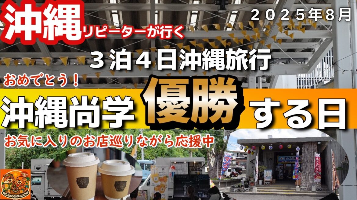 沖縄旅行３泊４日沖縄好きアラフィフ夫婦沖縄リピーター旅行vlog沖縄尚学優勝する日の沖縄旅行2025年8月