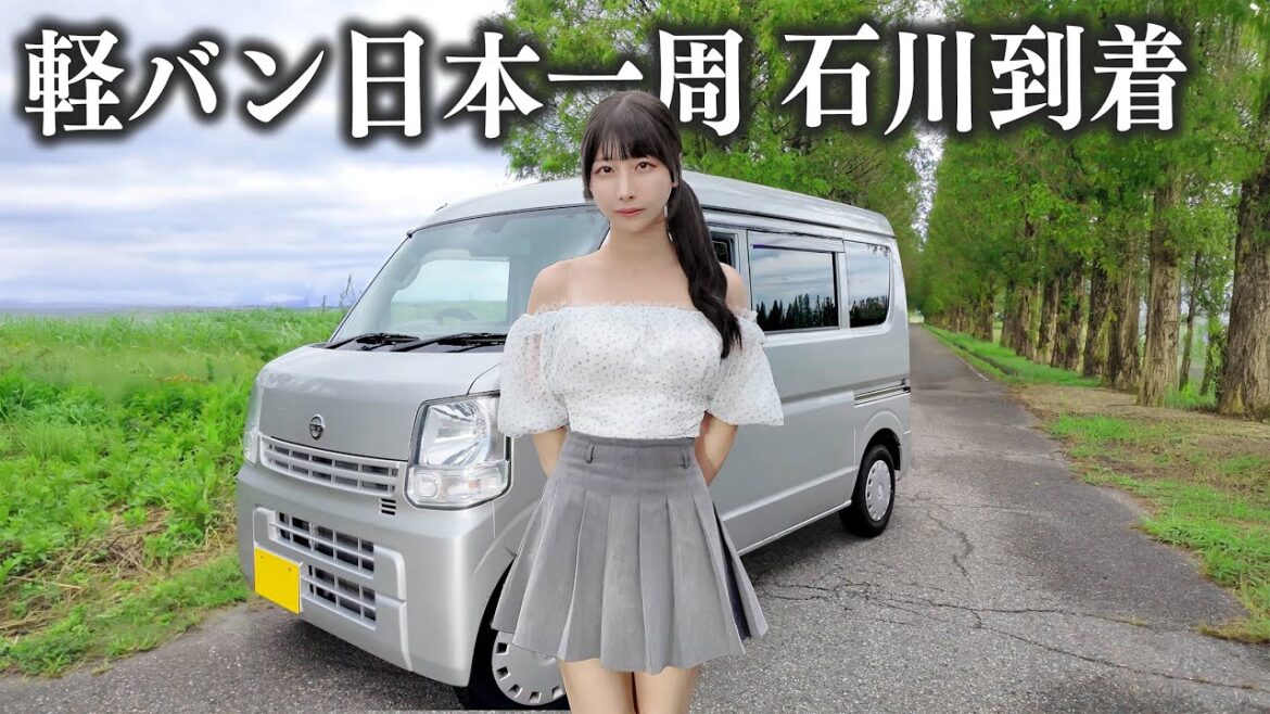 中古の軽バンで日本一周、ついに念願の石川県までやってきました…!! 中古の軽バンで日本一周、ついに念願の石川県までやってきました...!!
