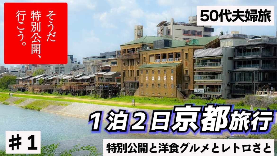 【京都おとな旅VLOG#1】初公開の文化財限定公開や京都グルメなどゆっくりと京都を巡ってきました! 【京都おとな旅VLOG#1】初公開の文化財限定公開や京都グルメなどゆっくりと京都を巡ってきました!