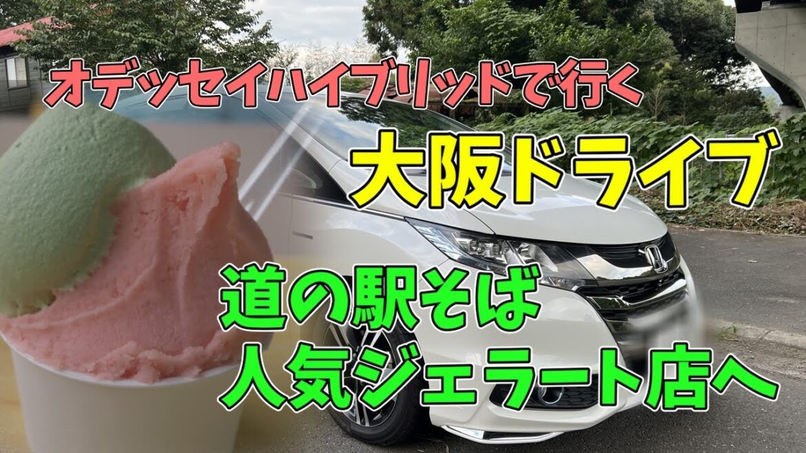 【大阪ドライブ】大阪北部の道の駅近くで味わう絶品ジェラート｜オデッセイハイブリッドで行く