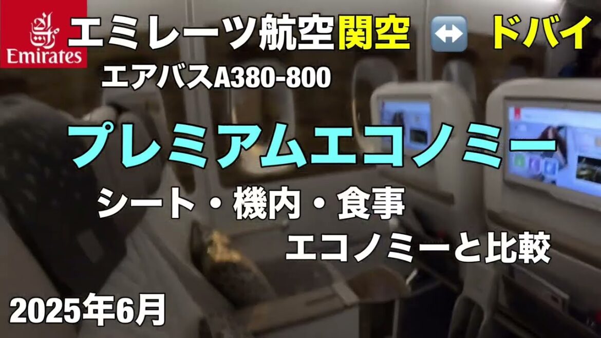 関空〜ドバイ行き エミレーツ エアバスA380 プレミアムエコノミーに乗ってみた（搭乗記）｜エコノミーの動画も　比較！　Emirates Airbus A380 Premium Economy
