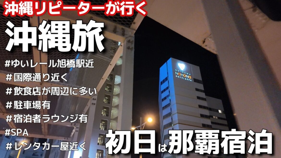 沖縄旅行那覇市ホテル🏨スカイレンタカーも近くて便利!宿泊者ラウンジとスパがある沖縄ナハナ・ホテル&SPAチェックイン編3泊4日沖縄旅vlog夫婦2人旅2025年8月 沖縄旅行那覇市ホテル🏨スカイレンタカーも近くて便利!宿泊者ラウンジとスパがある沖縄ナハナ・ホテル&SPAチェックイン編3泊4日沖縄旅vlog夫婦2人旅2025年8月
