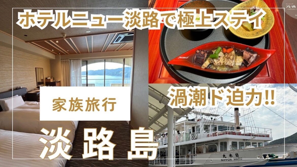 【淡路島旅行】家族で渦潮クルーズ!ホテルニュー淡路が最高すぎた…! 【淡路島旅行】家族で渦潮クルーズ!ホテルニュー淡路が最高すぎた…!