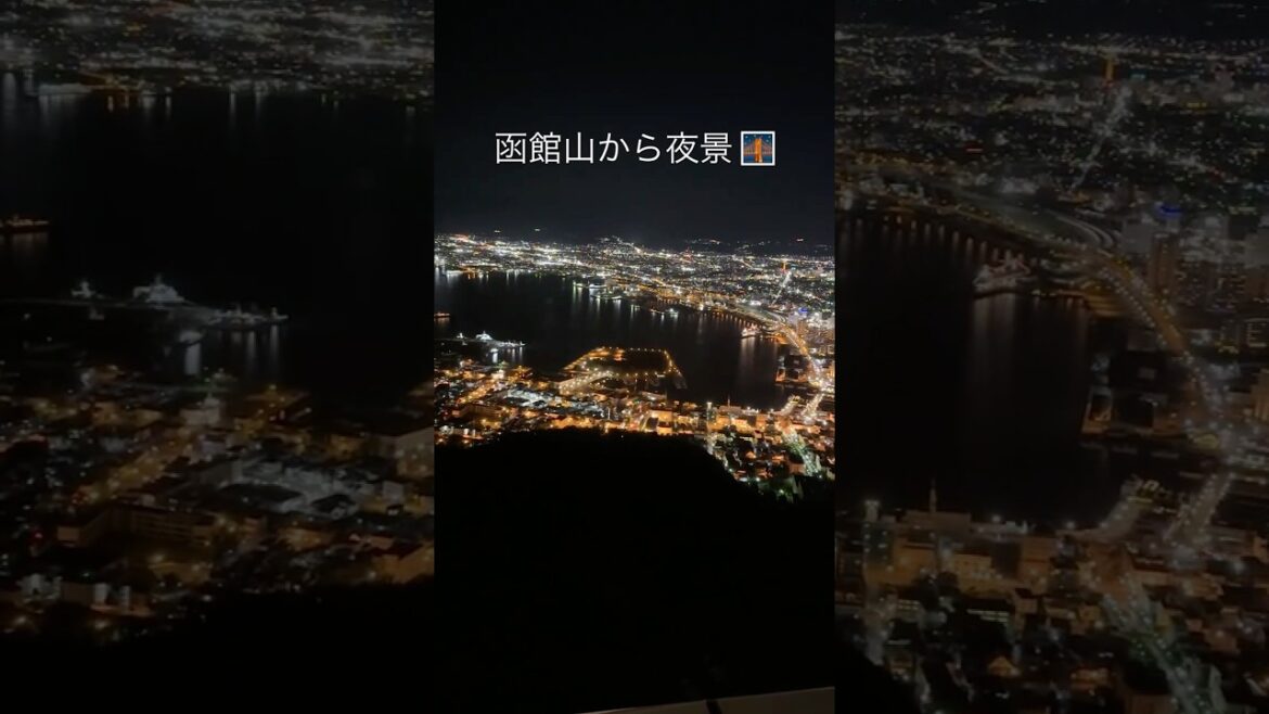 Night View from Mt. Hakodate Hokkaido 😍 ロマンチック感じ💖 #hokkaido #japantravel #hakodate