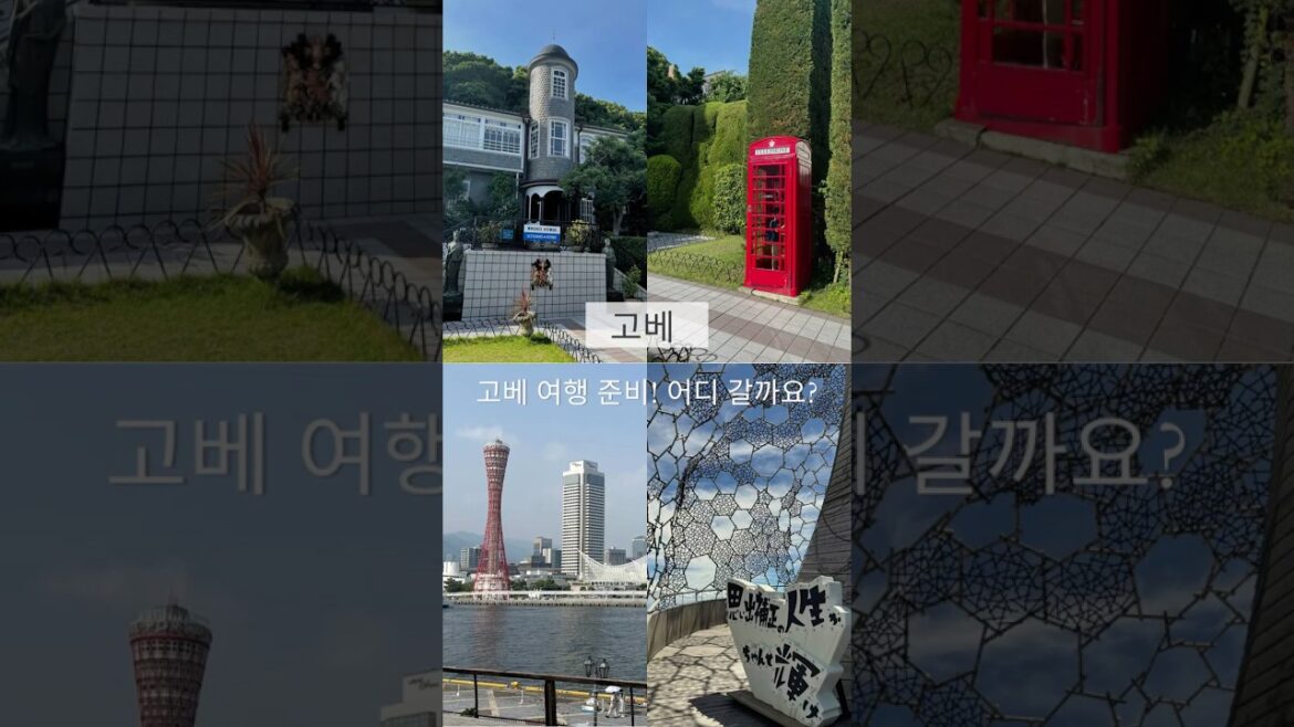 고베 여행 준비! 어디 갈까요? 神戸旅行、どこに行く？