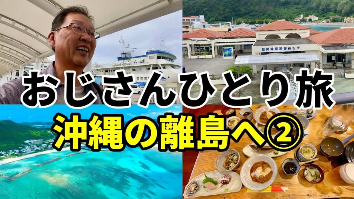 【沖縄旅行】離島に癒されに行く５８歳おじさんひとり旅　座間味島・阿嘉島・慶良間諸島編　一気見動画！