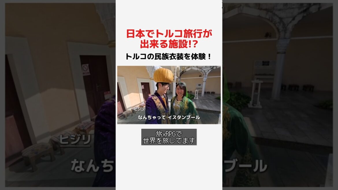 リトルワールドでトルコ旅行と民族衣装体験 #リトルワールド  #旅行     #世界一周 #グルメ  #グルメvlog