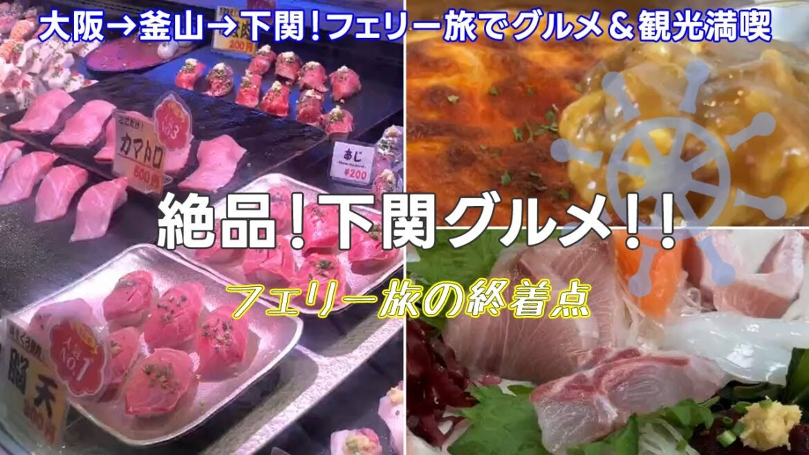 大阪・釜山・下関を巡るフェリー旅！名物グルメ＆観光スポット満喫【11日目】唐戸市場の寿司と鮮魚おかもとの刺身！門司港焼きカレーから夜泣きそばまで食い倒れ
