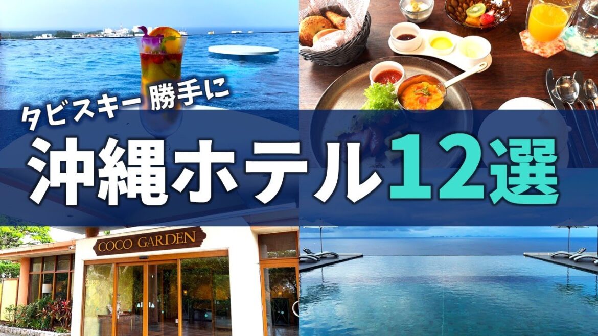 【沖縄ホテル12選】おすすめ宿泊レビュー|ラグジュアリーからコスパ最強まで徹底紹介 【沖縄ホテル12選】おすすめ宿泊レビュー|ラグジュアリーからコスパ最強まで徹底紹介